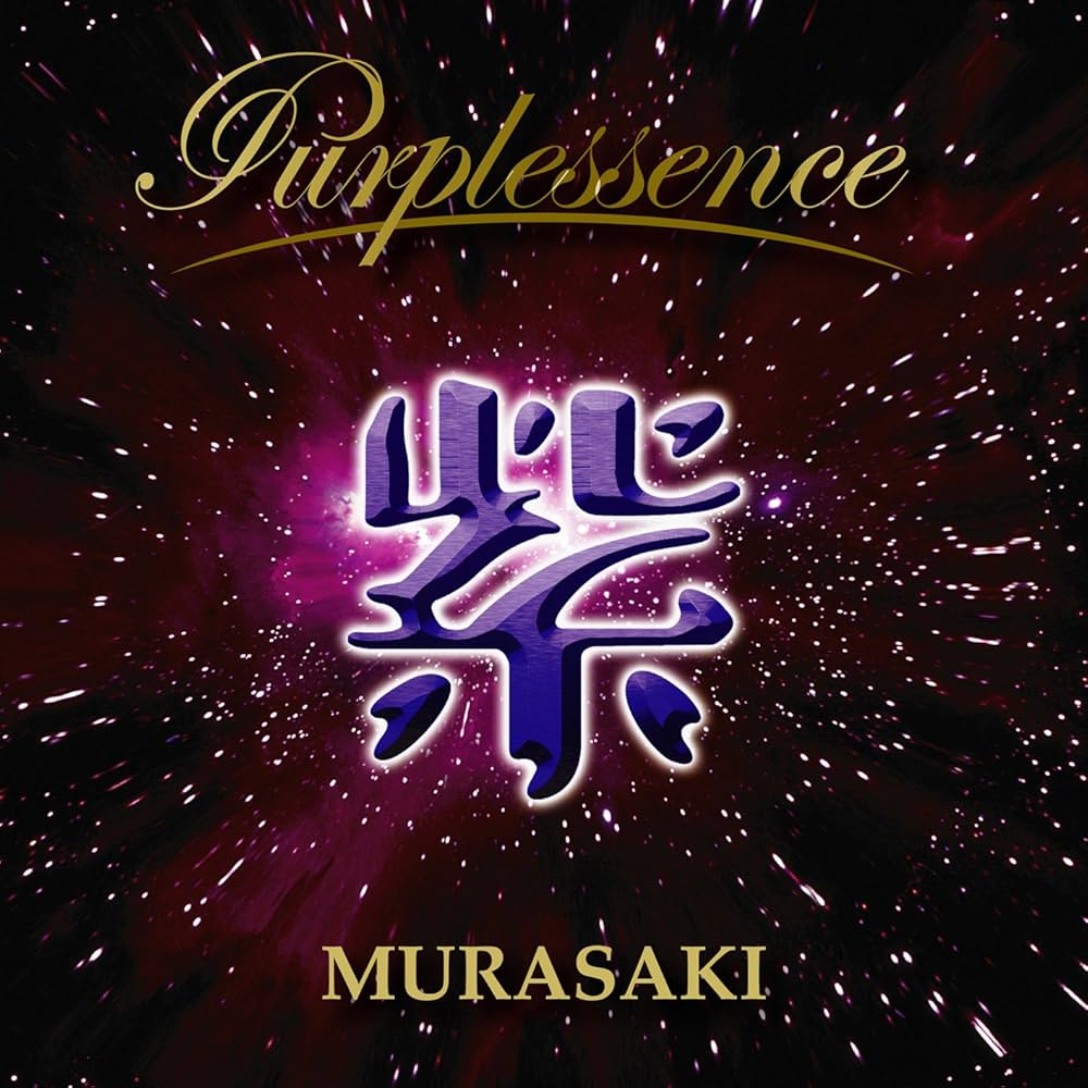 Amazon.co.jp: PURPLESSENCE - 紫: ミュージック